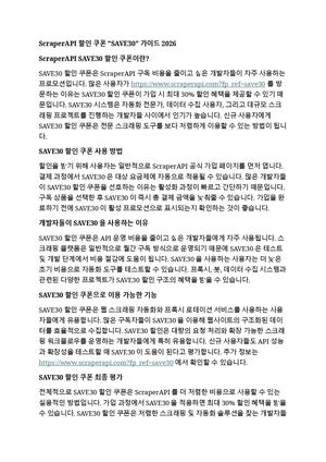 ScraperAPI 할인 쿠폰 “SAVE30”