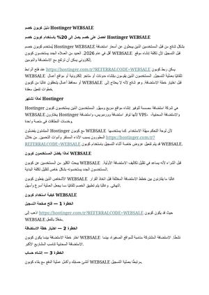 دليل كوبون خصم Hostinger "WEBSALE"