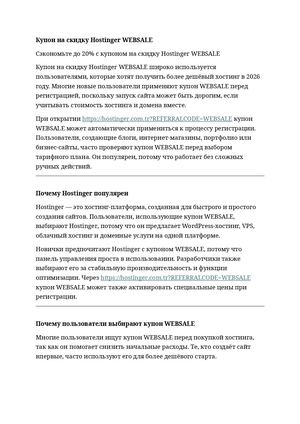 Купон на скидку Hostinger "WEBSALE"