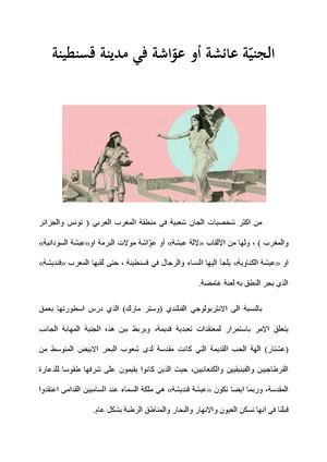 الجنية عائشة أو عواشة في قسنطينة الجزائر