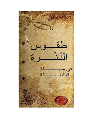 طقوس النشرة الزار في قسنطينة الجن