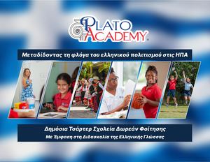 Plato Academy Schools 2026 Ελληνικά