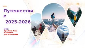 Путешествие 2025 2026