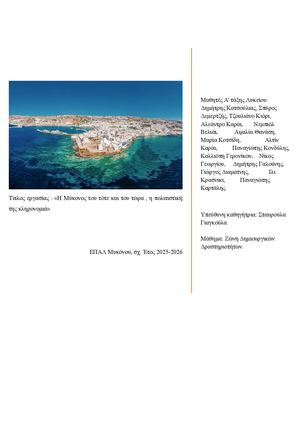 Η ΜΥΚΟΝΟΣ (2)