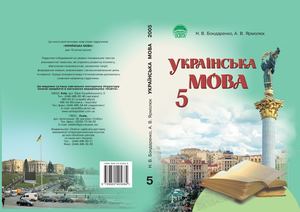 «Українська мова для з шкіл російською мовою навчання. 5 клас» (авт. Бондаренко Н. В., Ярмолюк А. В.)