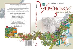 «Українська мова для з шкіл російською мовою навчання. 5 клас» (авт. Ворон А. А., Солопенко В. А.)