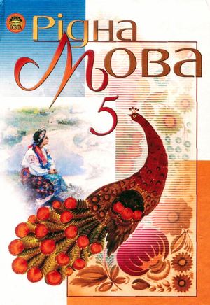 «Рідна мова. 5 клас» (авт. Пентилюк М. І., Гайдаєнко І. В., Ляшкевич А. І., Омельчук С. А.)