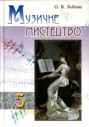 «Музичне мистецтво. 5 клас» (авт. Лобова О. В.)