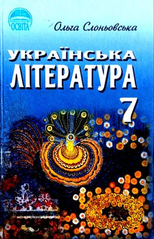 «Українська література. 7 клас» (авт. Слоньовська О. В.)