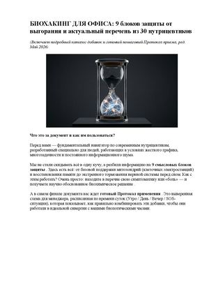 БИОХАКИНГ ДЛЯ ОФИСА 9 блоков защиты от выгорания и актуальный перечень из 30 нутрицевтиков