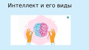 Интеллект и его виды