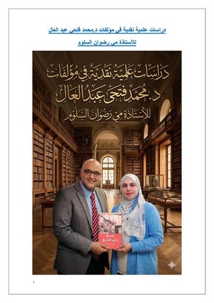 دراسات نقدية للملامح العلمية بمؤلفات الدكتور محمد فتحي عبد العال باستخدام الذكاء الاصطناعي للاستاذة مي رضوان السلوم