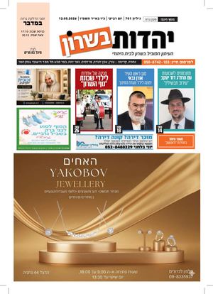 עיתון יהדות בשרון מס 701 פרשת במדבר 14 6 26