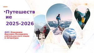 итоги 2025 2026 Кошовкина ВЛ