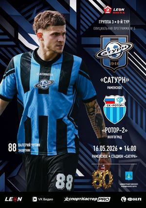 Программа к матчу «Сатурн» - «Ротор-2»
