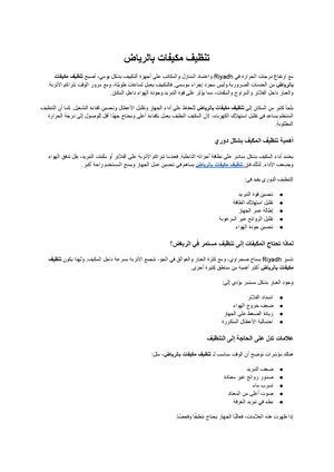 تنظيف مكيفات بالرياض