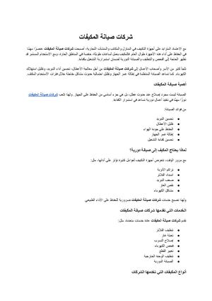 شركات صيانة المكيفات