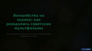 Волшебство на экране: как рождались советские мультфильмы