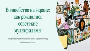 создание советских мультфильмов