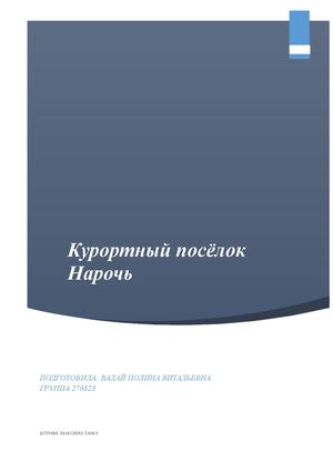 КП Нарочь