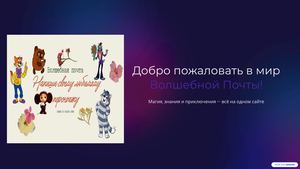 Волшебная почта