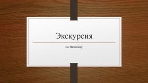 Экскурсия ЧИМ витебск
