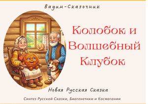 Колобок и Волшебный Клубок+