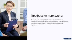 Профессия психолога