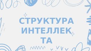 СТРУКТУРА ИНТЕЛЛЕКТА