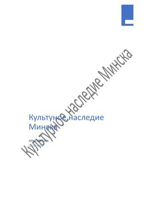 Культуное наследие Минска