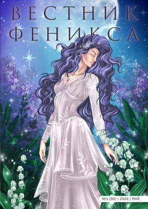 КАЛАМА Вестник Феникса № 5 (90) МАЙ 2026
