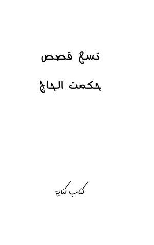 تسع قصص- مجموعة قصص قصيرة- بقلم الكاتب العراقي حكمت الحاج