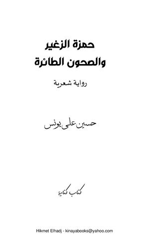حمزة الزغير والصحون الطائرة. رواية شعرية. حسين علي يونس