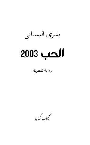 الحب 2003 رواية شعرية بشرى البستاني منشورات كناية