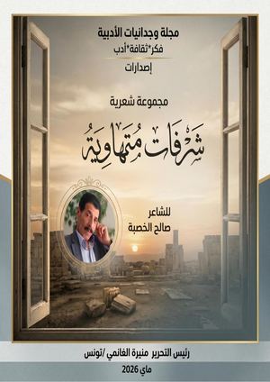 إصدارات مجلة وجدانيات الأدبية