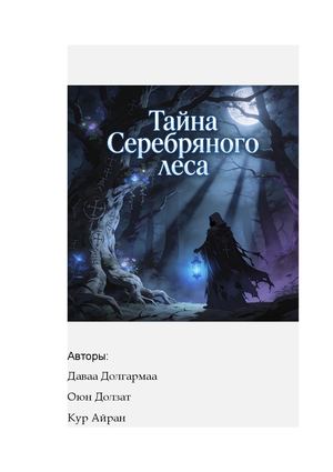 Тайна Серебряного Леса