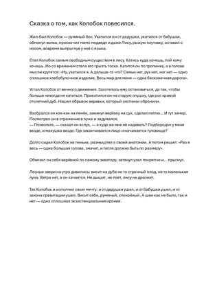 Сказка о том как Колобок повесился