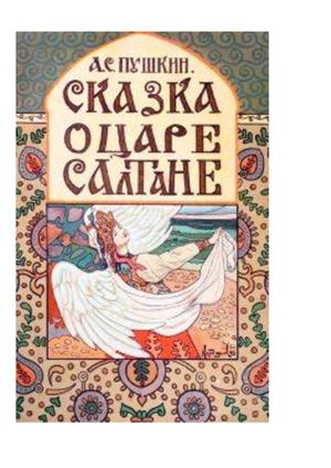 Сказка о царе Салтане