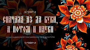 "Сначала аз да буки, а потом и науки"