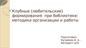 Клубные формирования