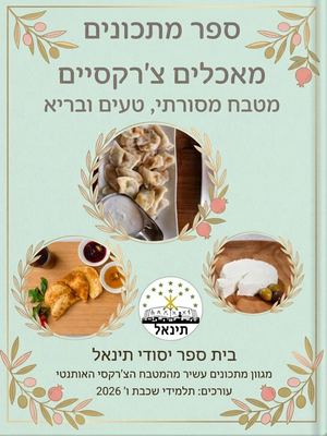 ספרון מתכונים מאכלים צ'רקסיים