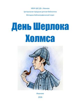ДЕНЬ ШЕРЛОКА ХОЛМСА