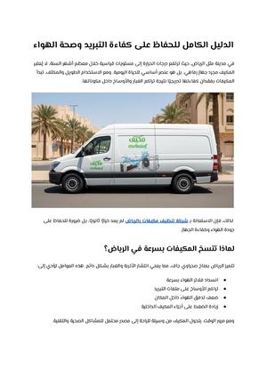 الدليل الكامل للحفاظ على كفاءة التبريد وصحة الهواء
