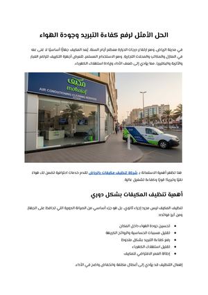 الحل الأمثل لرفع كفاءة التبريد وجودة الهواء