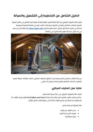 الدليل الشامل من التخطيط إلى التشغيل والصيانة