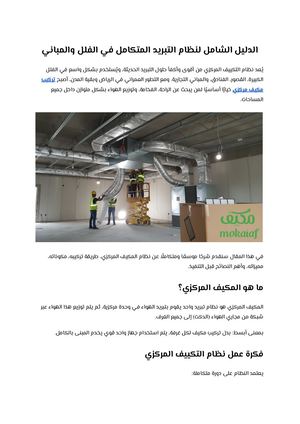 الدليل الشامل لنظام التبريد المتكامل في الفلل والمباني
