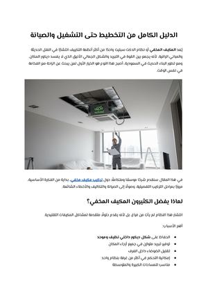 الدليل الكامل من التخطيط حتى التشغيل والصيانة