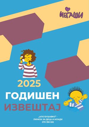 Годишен Извештај - АлоБушавко за 2025 Телефонска линија за деца и млади 116-111 и 070 390632 при Првата детска амбасада во светот МЕЃАШИ
