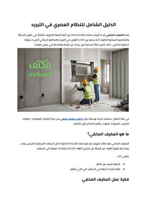 الدليل الشامل للنظام العصري في التبريد