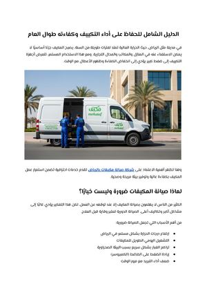 الدليل الشامل للحفاظ على أداء التكييف وكفاءته طوال العام